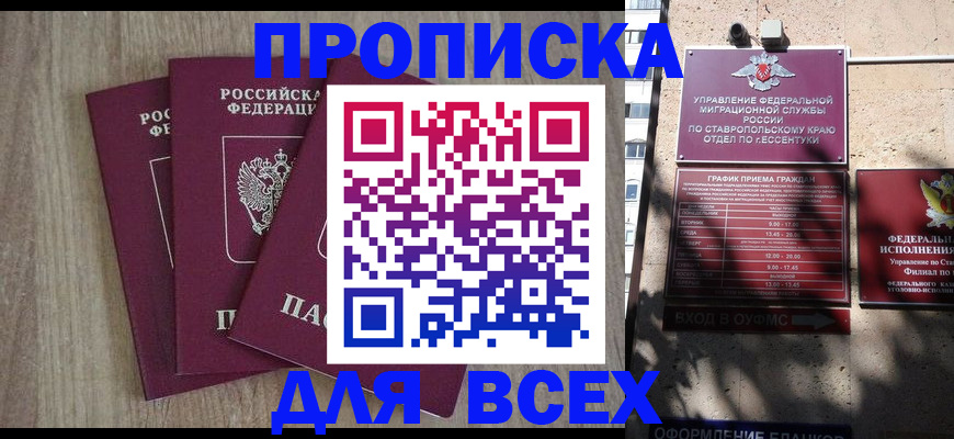 прописка 2025 в Новосибирске