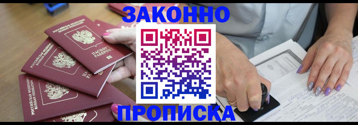 прописка от собственника в Новосибирске
