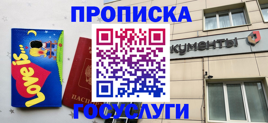 прописка для работы в Новосибирске